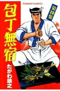 楽天kobo電子書籍ストア 包丁無宿 28 たがわ靖之 楽天kobo電子書籍ストア 包丁無宿 28 たがわ靖之